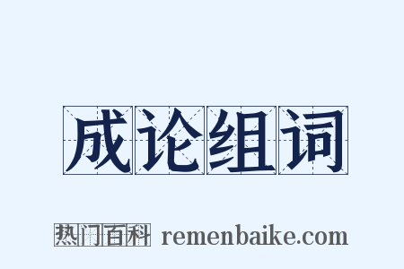 成论组词是什么意思的图片